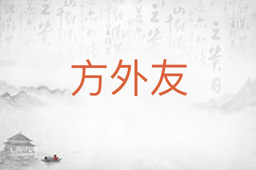 方外友