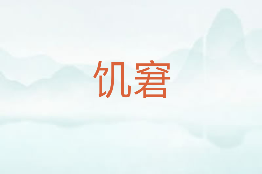 饥窘