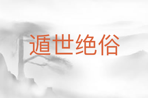 遁世绝俗