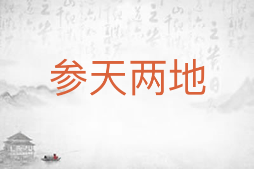 参天两地