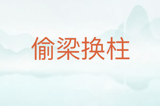 偷梁换柱