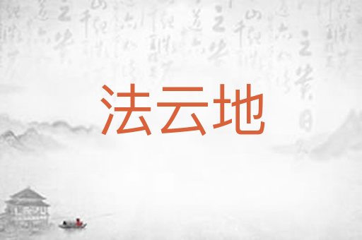 法云地