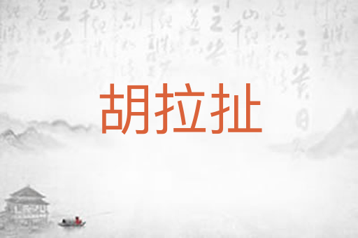 胡拉扯