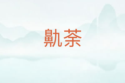 鼽荼