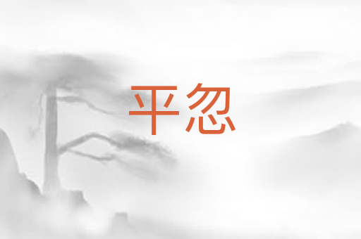平忽