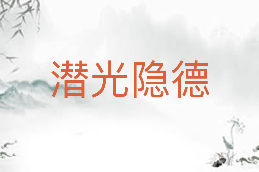 潜光隐德