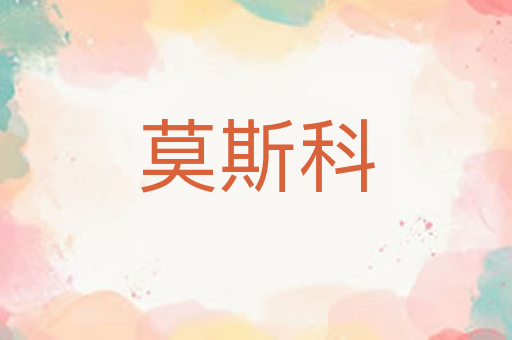 莫斯科