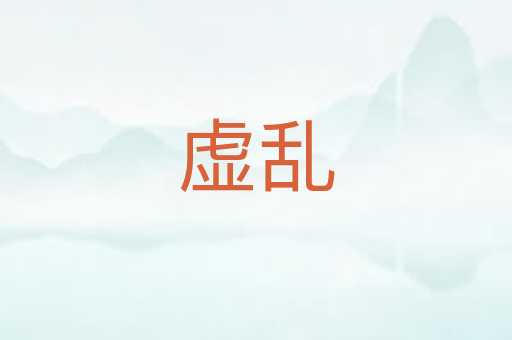 虚乱
