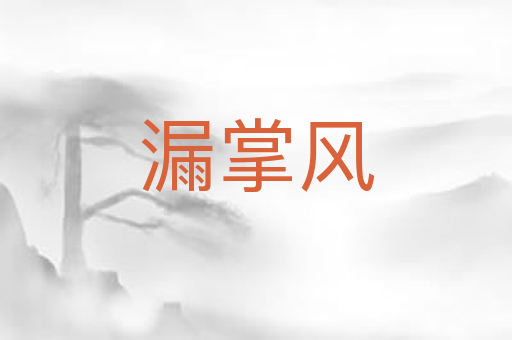 漏掌风
