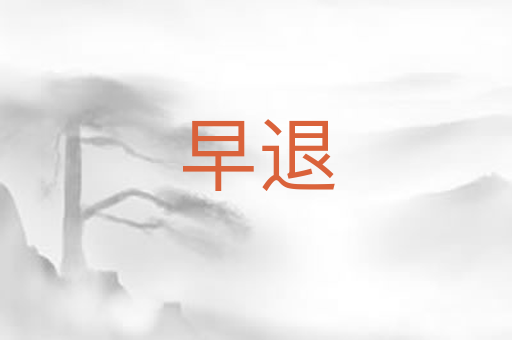 早退