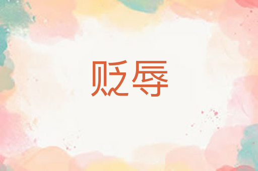 贬辱