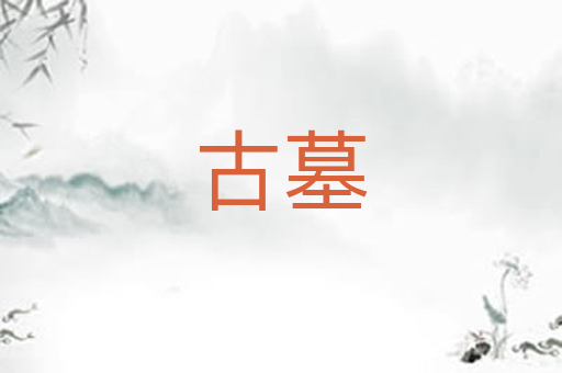 古墓