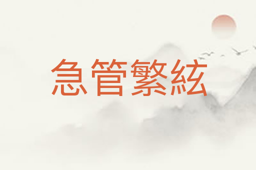 急管繁絃