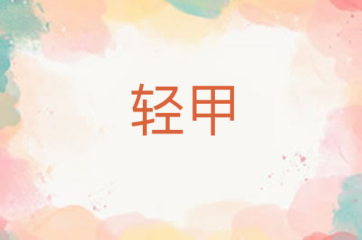 轻甲