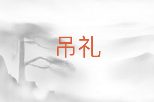 吊礼