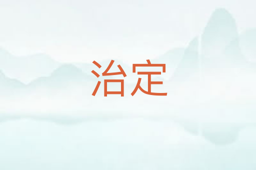 治定