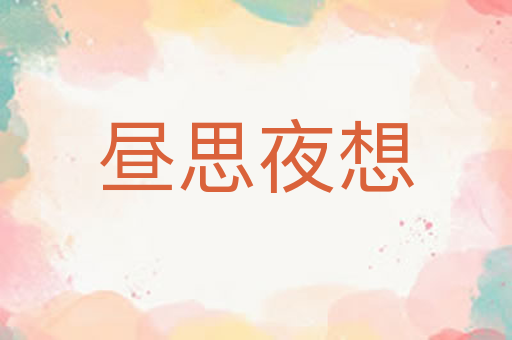 昼思夜想