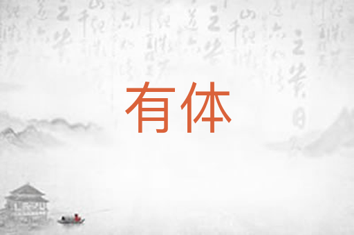 有体