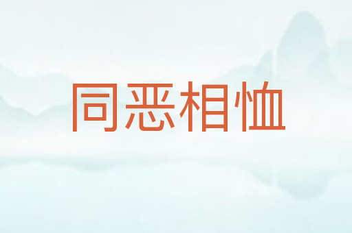同恶相恤