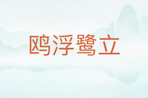 鸥浮鹭立