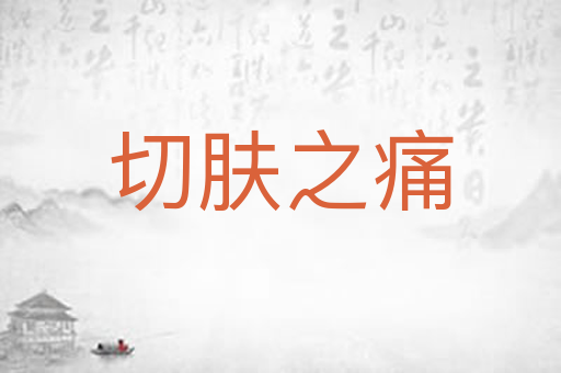 切肤之痛