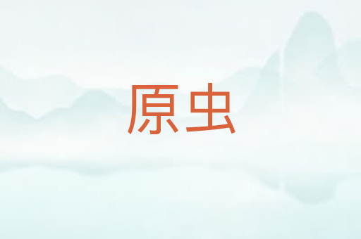原虫
