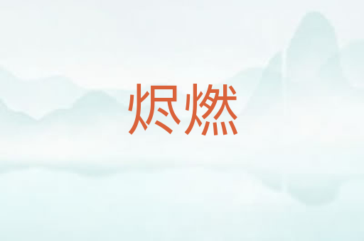 烬燃