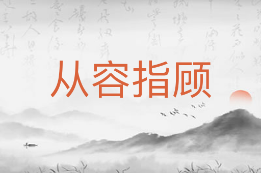 从容指顾