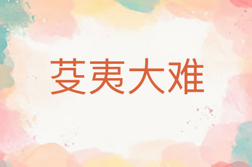 芟夷大难