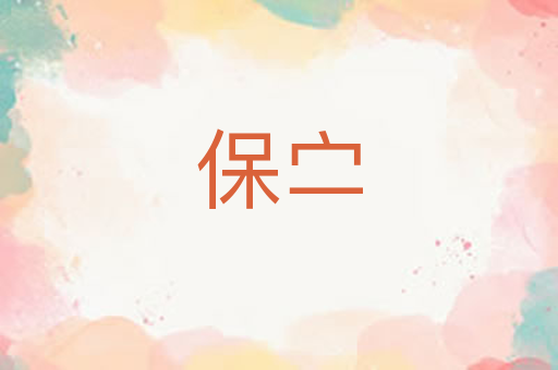 保㝉