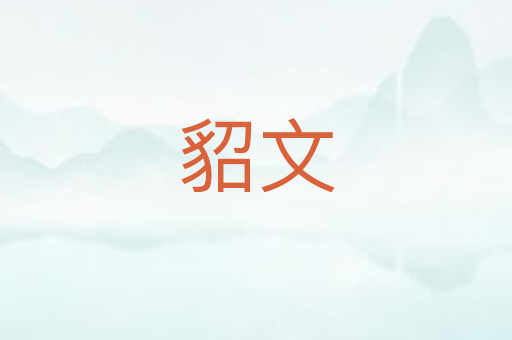 貂文