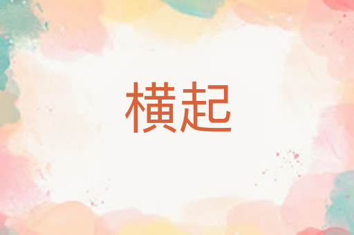 横起