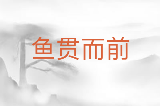 鱼贯而前