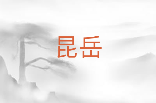 昆岳