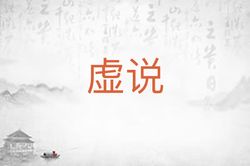 虚说