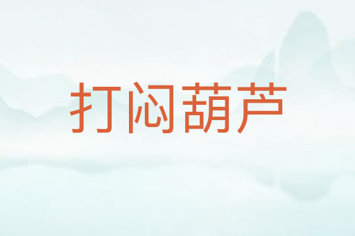 打闷葫芦