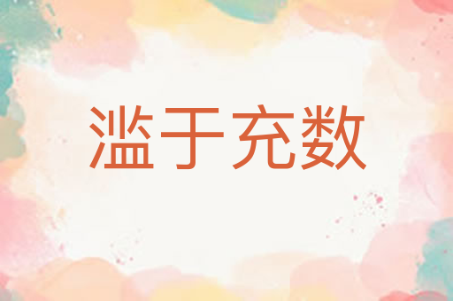 滥于充数
