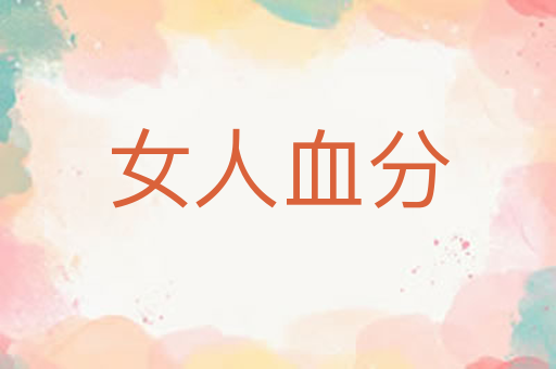 女人血分