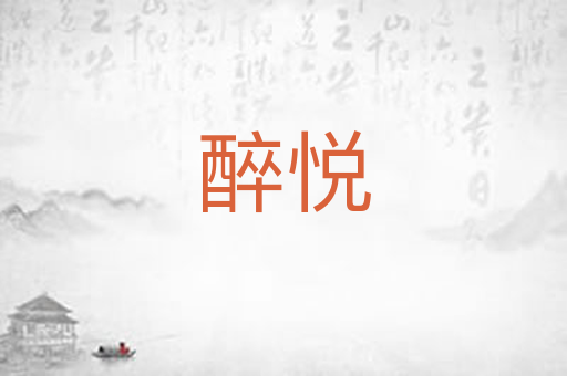醉悦
