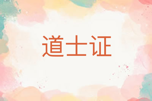 道士证
