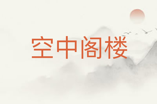 空中阁楼