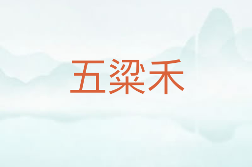五粱禾
