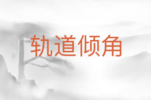 轨道倾角