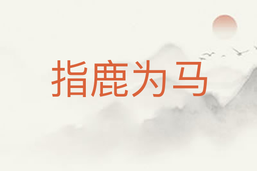 指鹿为马