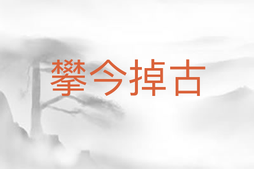 攀今掉古