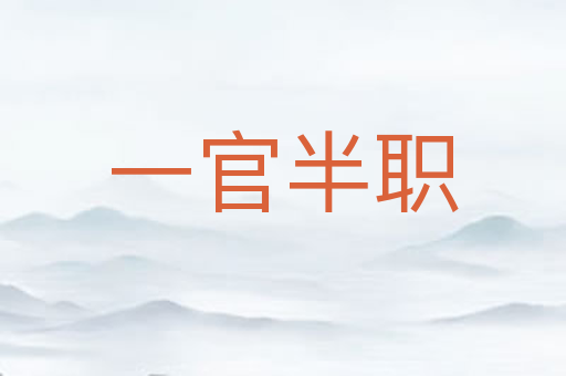 一官半职