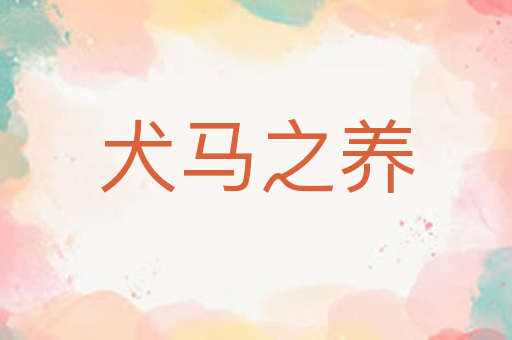犬马之养