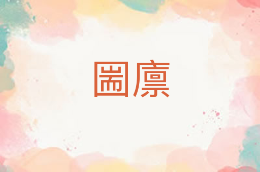 圌廪