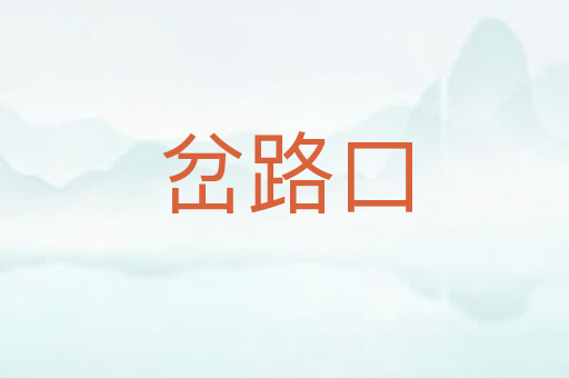 岔路口