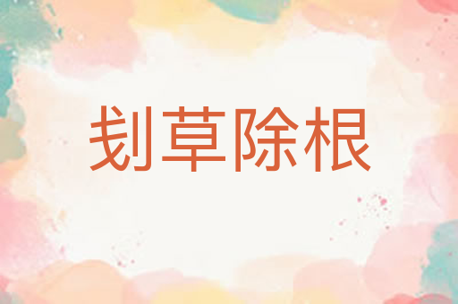 刬草除根